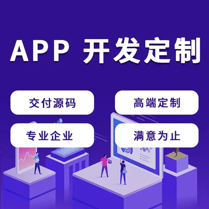 APP定制开发价格