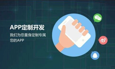 定制开发APP