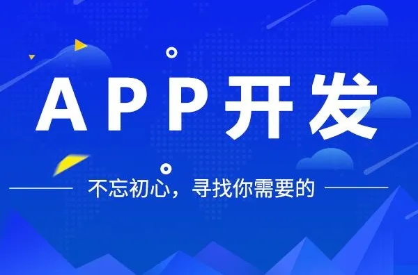 APP开发流程