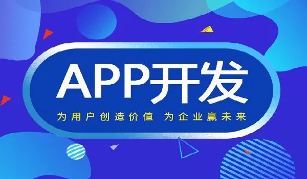 怎么制作开发APP